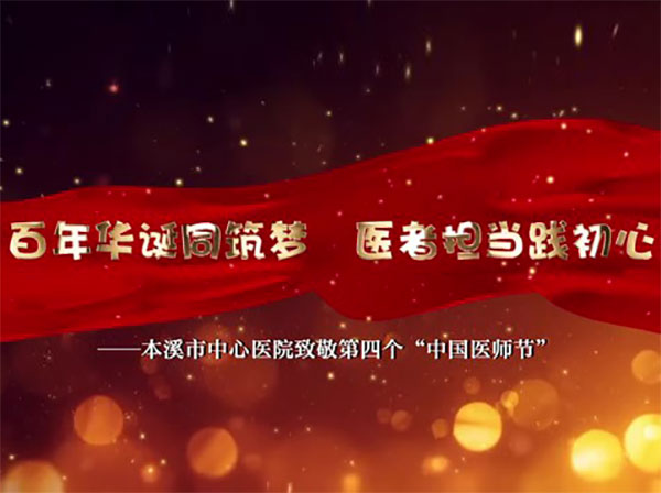 本溪市中心醫(yī)院緻敬第四個“中國(guó)醫(yī)師(shī)節”